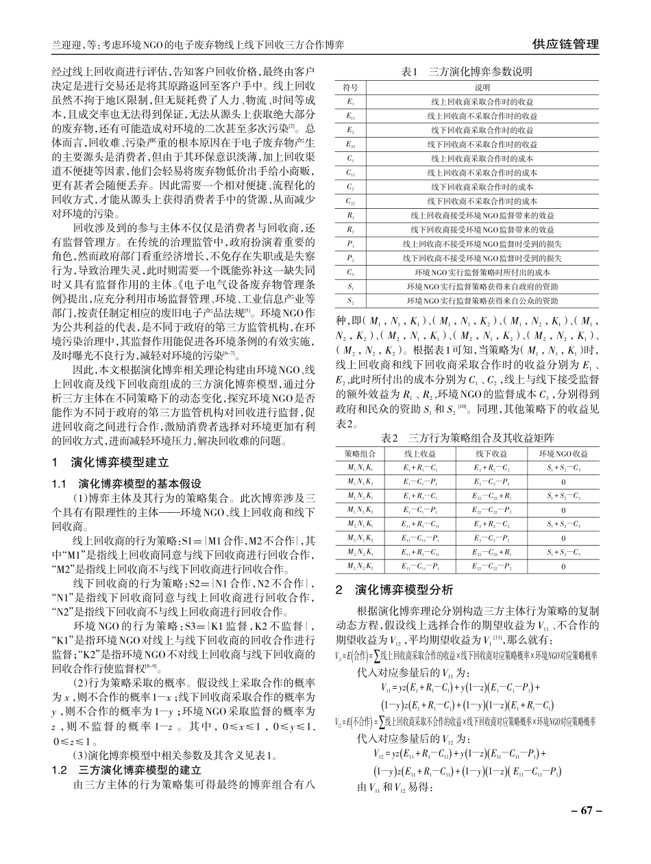 考虑环境NGO的电子废弃物线上线下回收三方合作博弈.pdf_第2页