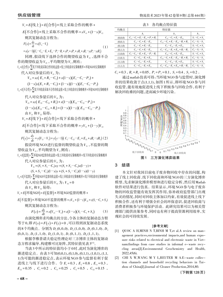考虑环境NGO的电子废弃物线上线下回收三方合作博弈.pdf_第3页