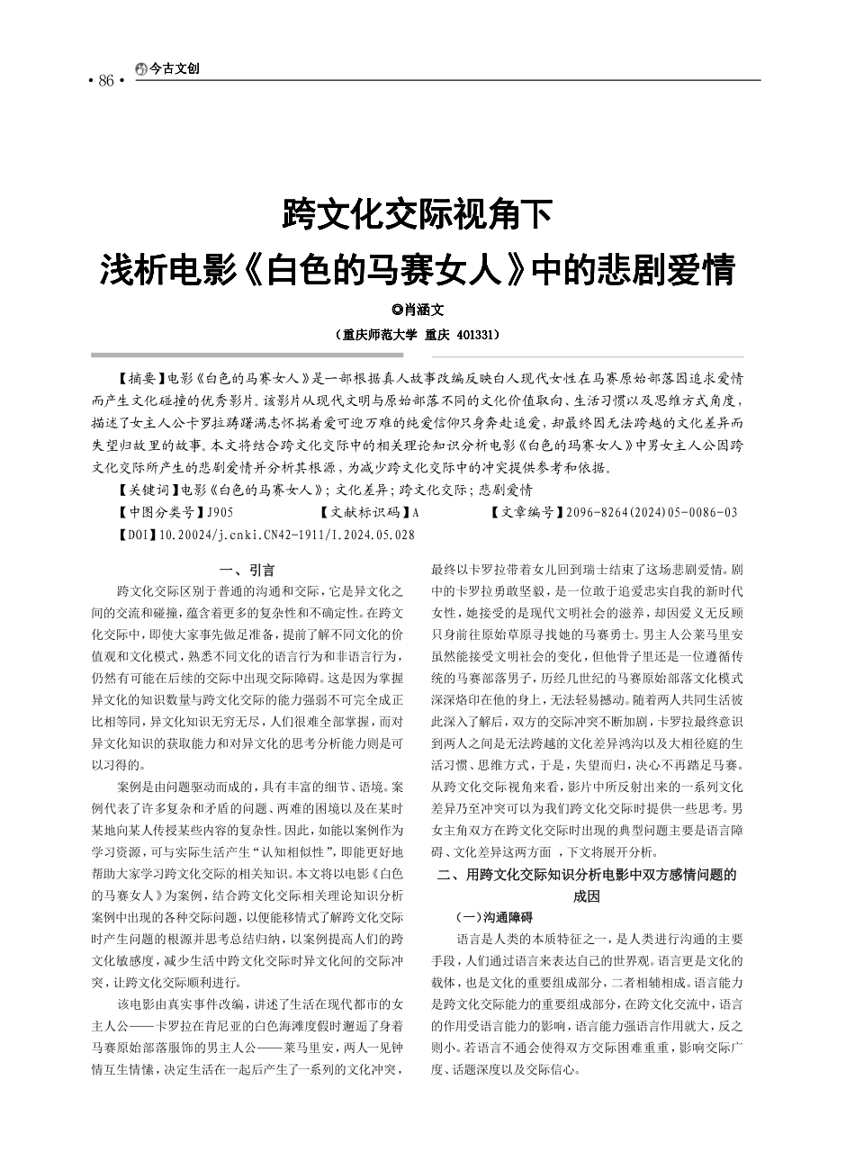 跨文化交际视角下浅析电影《白色的马赛女人》中的悲剧爱情.pdf_第1页