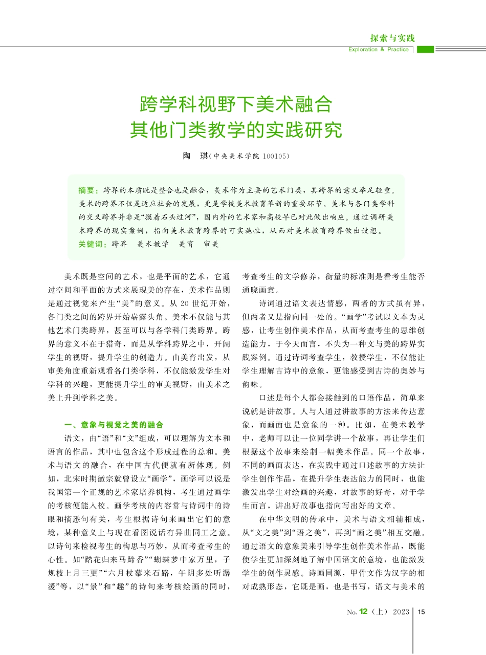 跨学科视野下美术融合其他门类教学的实践研究.pdf_第1页