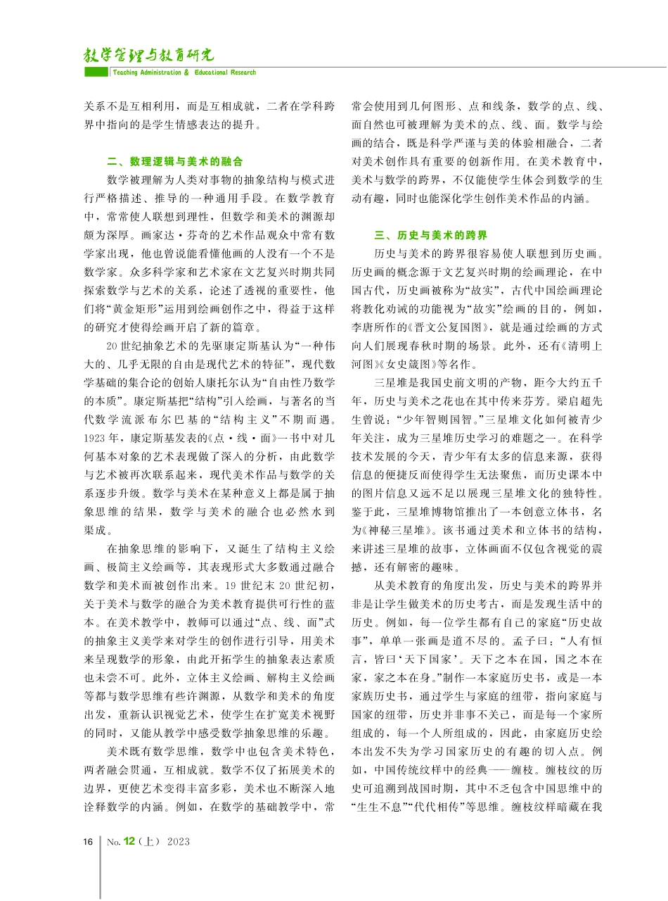 跨学科视野下美术融合其他门类教学的实践研究.pdf_第2页