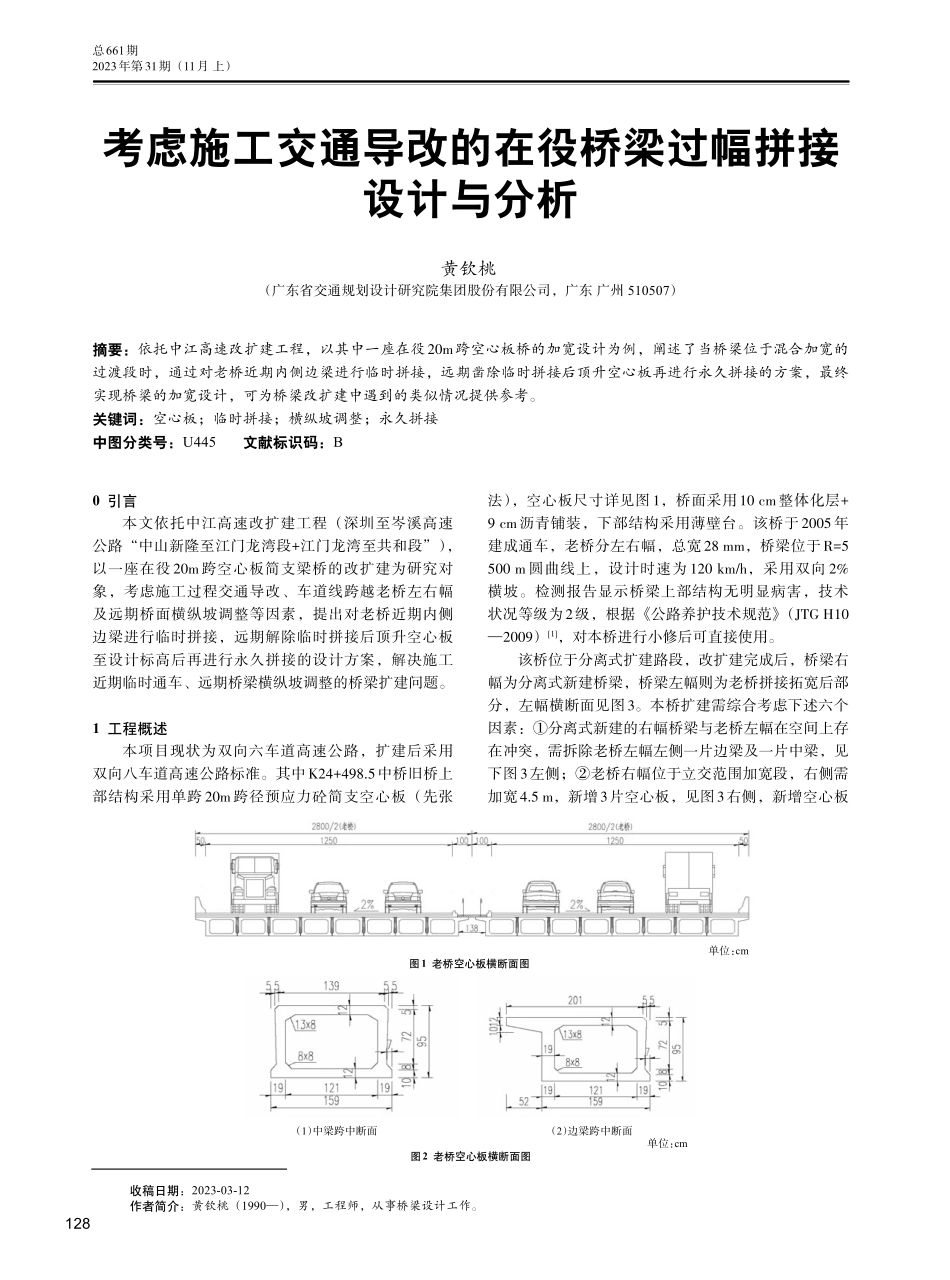 考虑施工交通导改的在役桥梁过幅拼接设计与分析.pdf_第1页