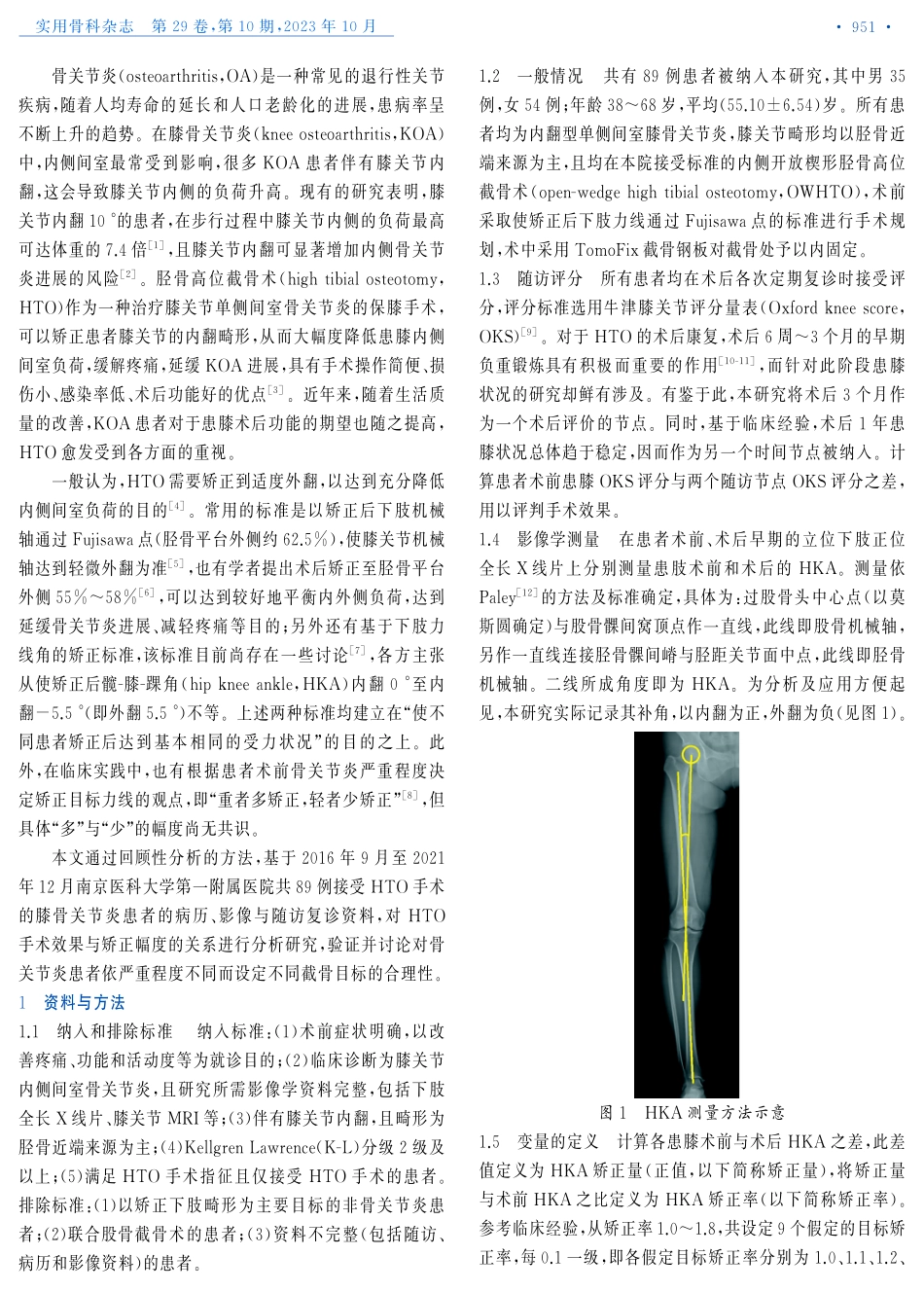 髋-膝-踝角矫正率在胫骨高位截骨术中的应用.pdf_第2页