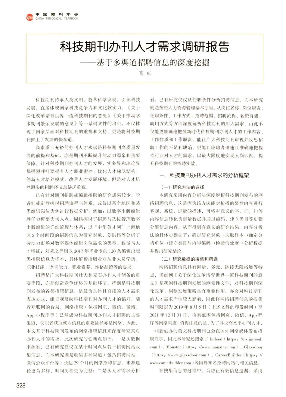 科技期刊办刊人才需求调研报告--基于多渠道招聘信息的深度挖掘.pdf_第1页
