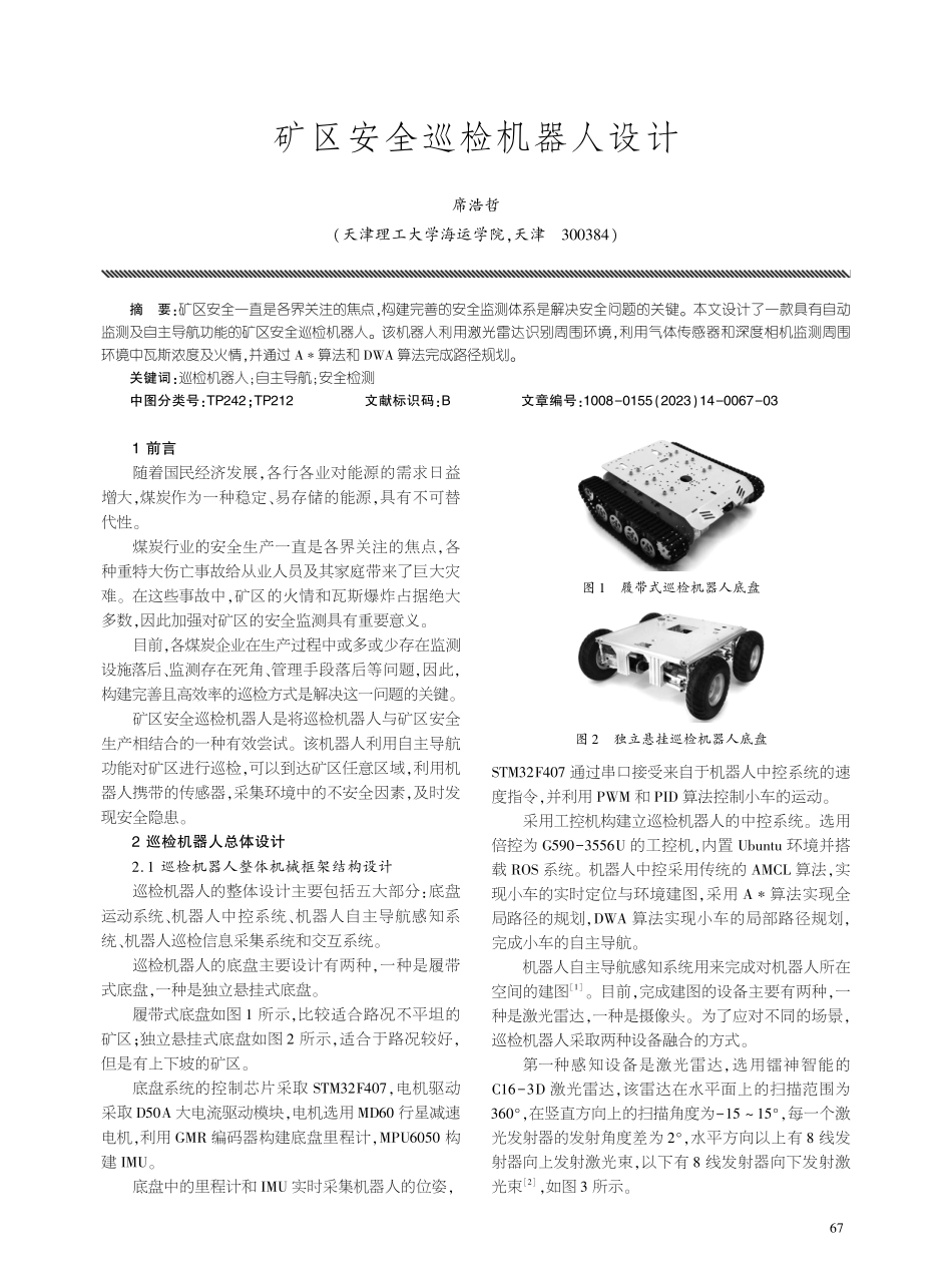 矿区安全巡检机器人设计.pdf_第1页