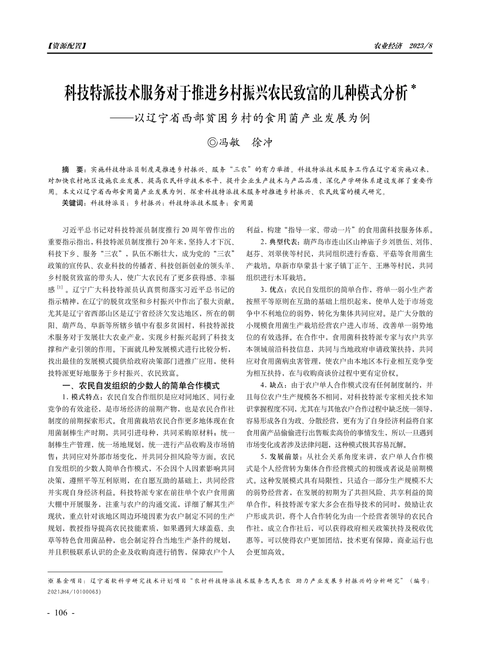 科技特派技术服务对于推进乡村振兴农民致富的几种模式分析——以辽宁省西部贫困乡村的食用菌产业发展为例.pdf_第1页
