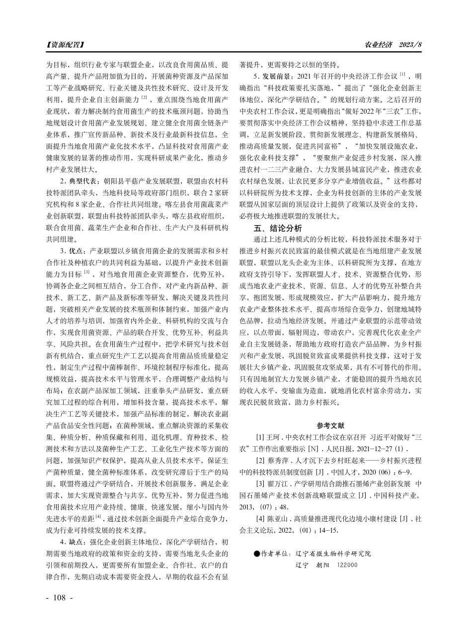科技特派技术服务对于推进乡村振兴农民致富的几种模式分析——以辽宁省西部贫困乡村的食用菌产业发展为例.pdf_第3页