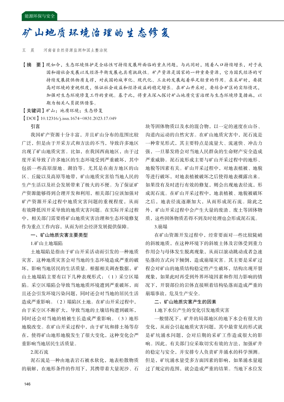 矿山地质环境治理的生态修复.pdf_第1页
