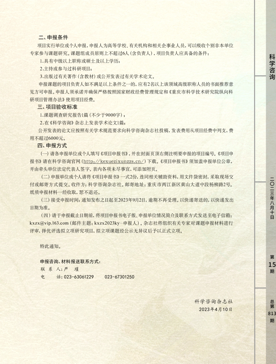 科学咨询杂志社关于开展2023年度重庆市期刊高质量发展有关项目申报的通知 (1).pdf_第2页