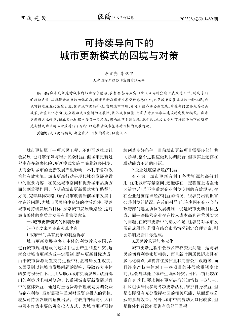 可持续导向下的城市更新模式的困境与对策.pdf_第1页