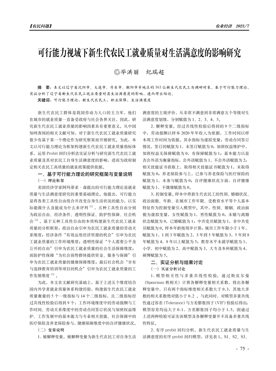 可行能力视域下新生代农民工就业质量对生活满意度的影响研究.pdf_第1页