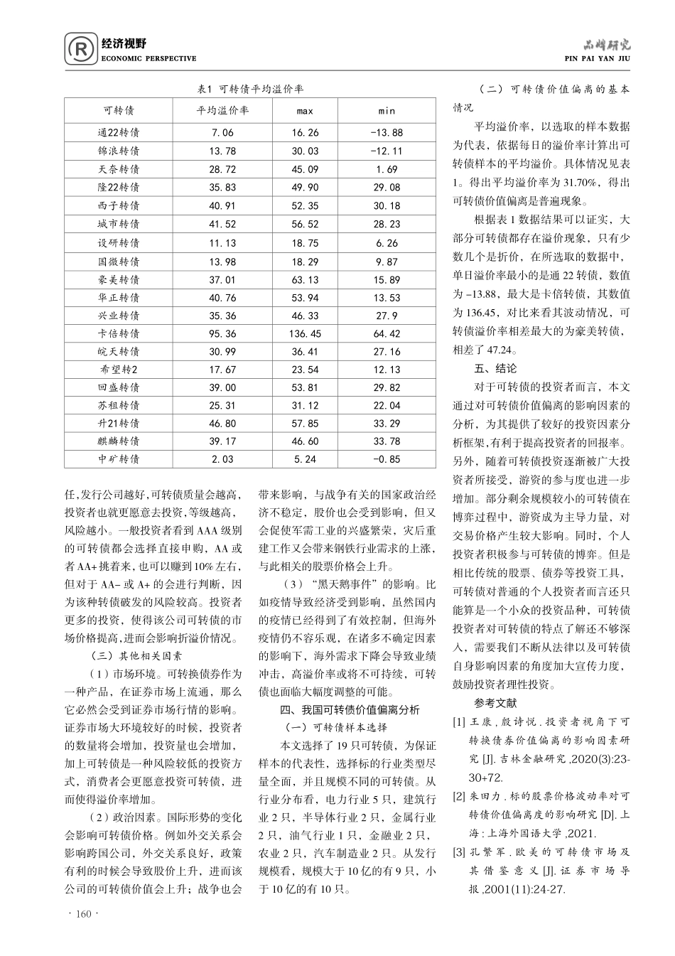 可转债价值偏离的影响因素研究.pdf_第3页