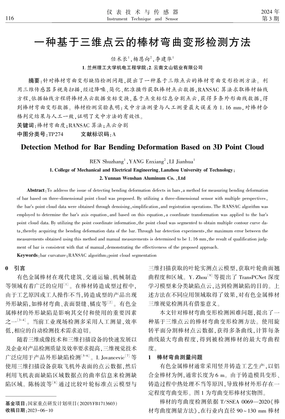 一种基于三维点云的棒材弯曲变形检测方法.pdf_第1页