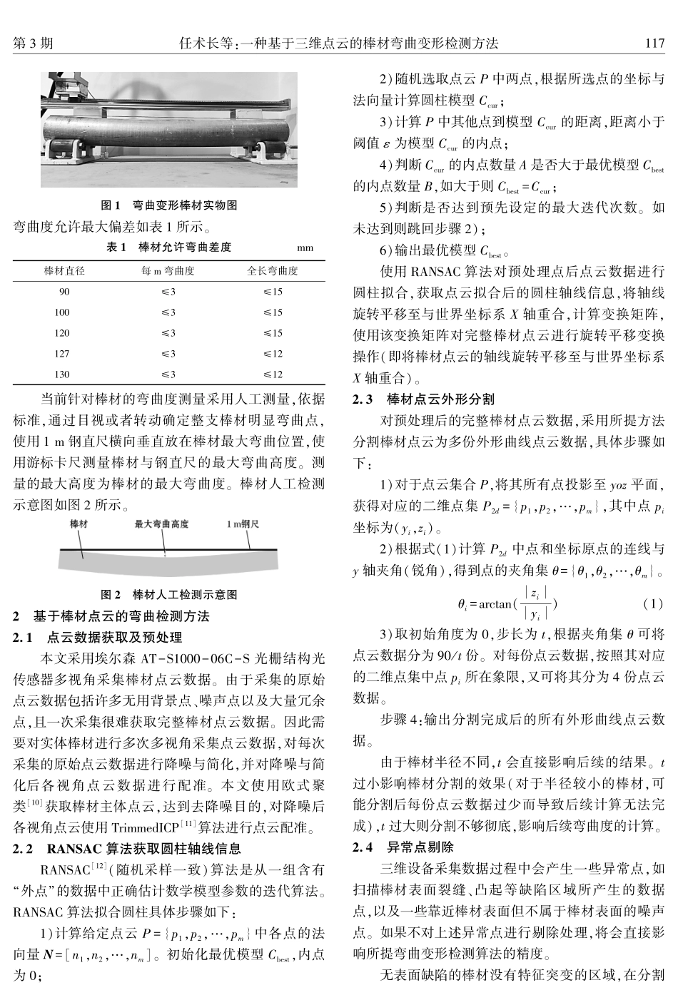 一种基于三维点云的棒材弯曲变形检测方法.pdf_第2页