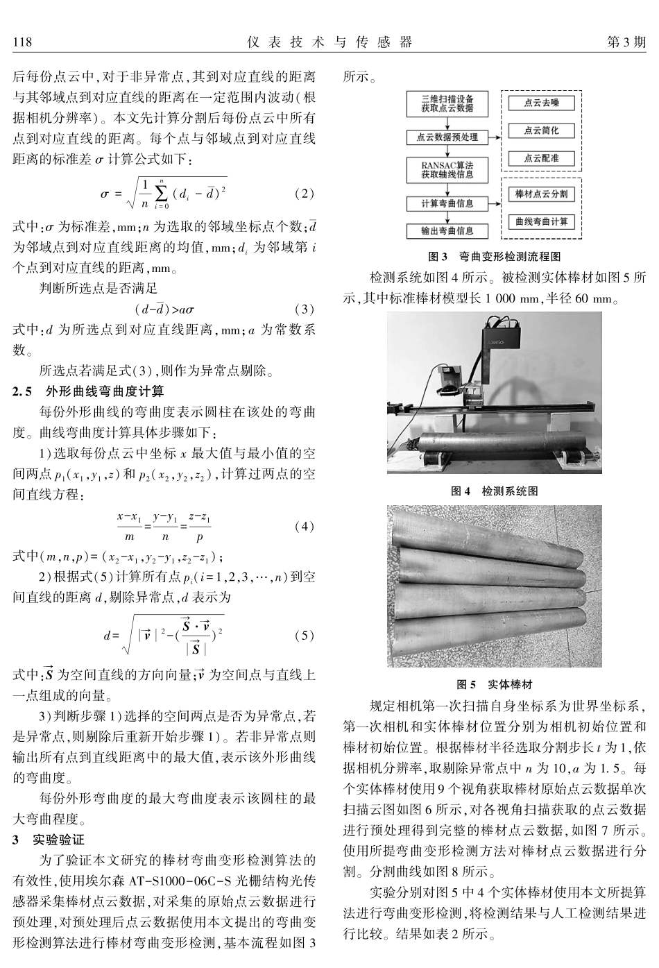 一种基于三维点云的棒材弯曲变形检测方法.pdf_第3页