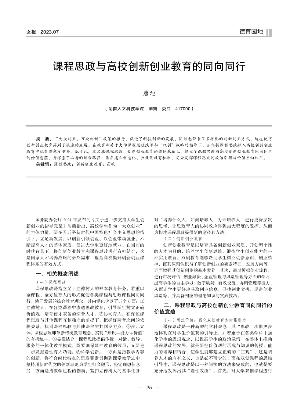 课程思政与高校创新创业教育的同向同行.pdf_第1页