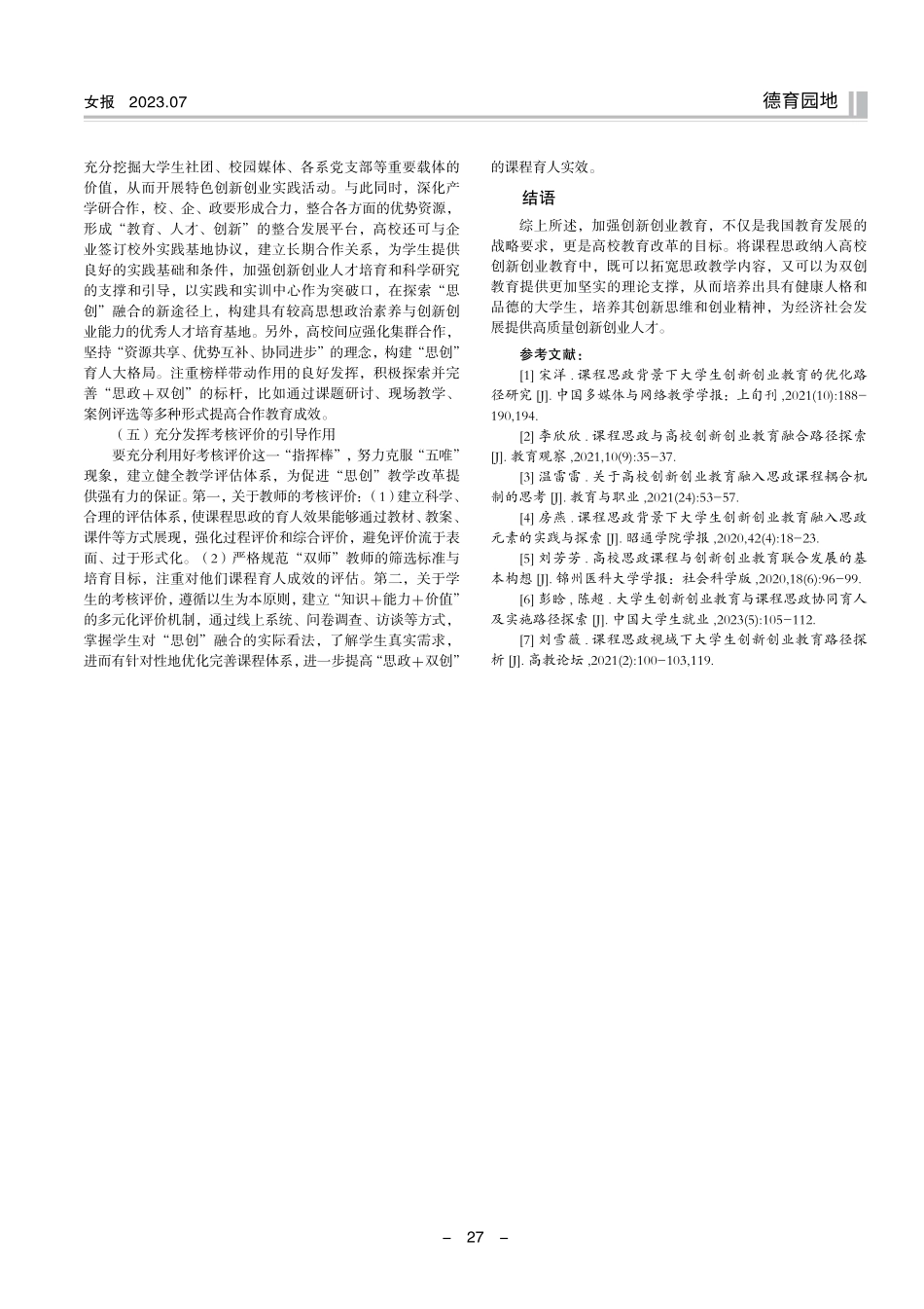 课程思政与高校创新创业教育的同向同行.pdf_第3页