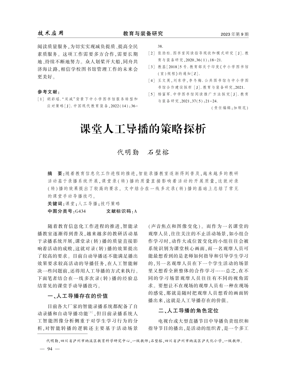 课堂人工导播的策略探析.pdf_第1页