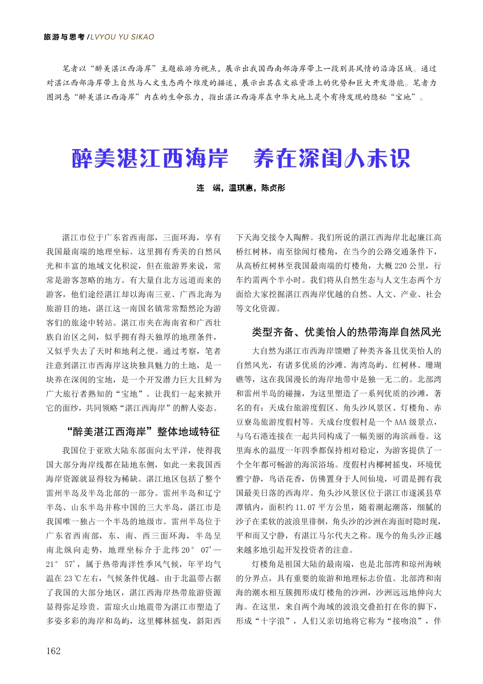 醉美湛江西海岸 养在深闺人未识.pdf_第1页