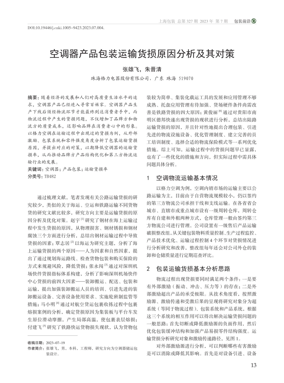 空调器产品包装运输货损原因分析及其对策.pdf_第1页