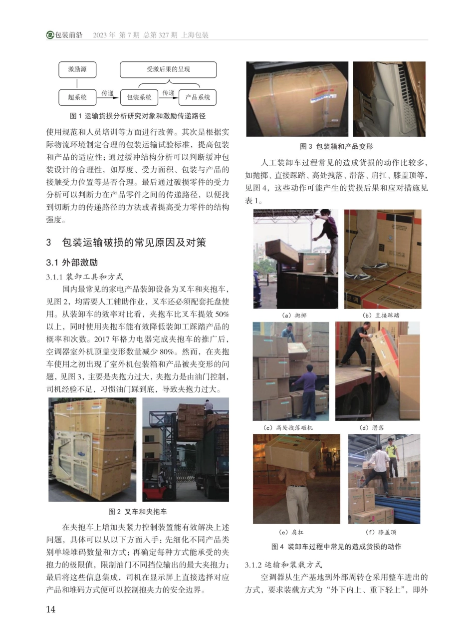 空调器产品包装运输货损原因分析及其对策.pdf_第2页