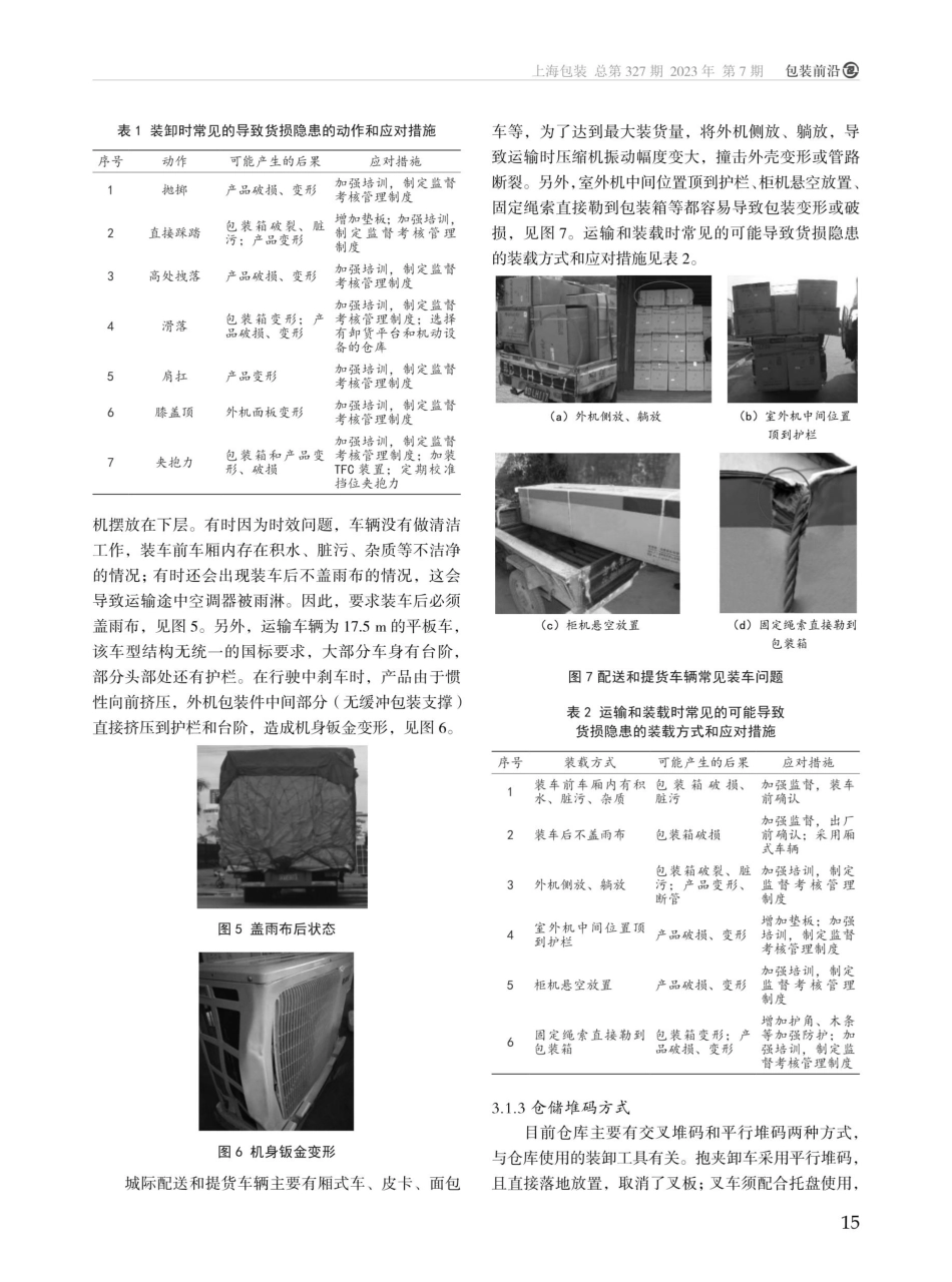 空调器产品包装运输货损原因分析及其对策.pdf_第3页