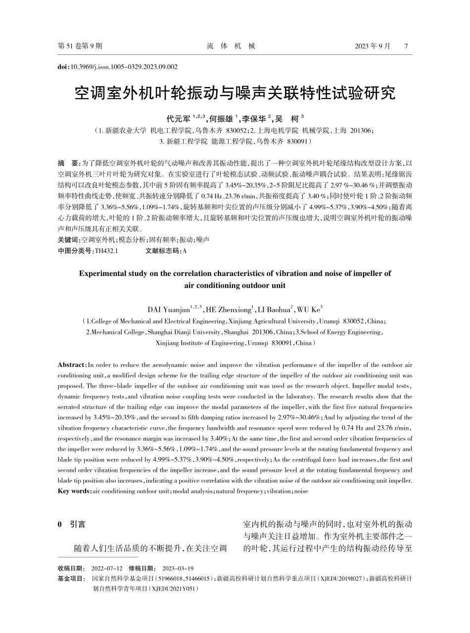 空调室外机叶轮振动与噪声关联特性试验研究.pdf_第1页