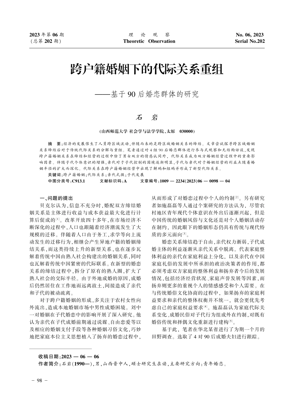 跨户籍婚姻下的代际关系重组——基于90后婚恋群体的研究.pdf_第1页