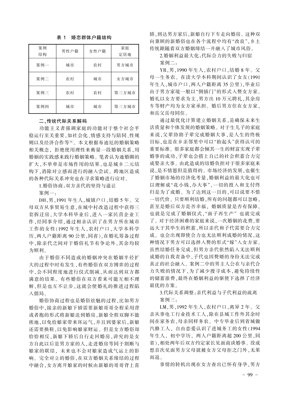 跨户籍婚姻下的代际关系重组——基于90后婚恋群体的研究.pdf_第2页