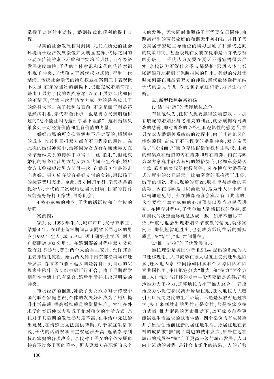 跨户籍婚姻下的代际关系重组——基于90后婚恋群体的研究.pdf_第3页