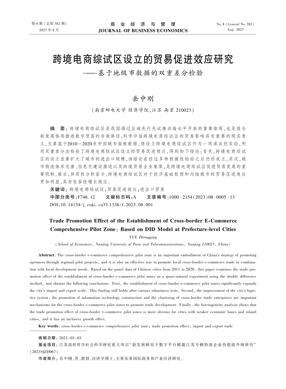 跨境电商综试区设立的贸易促进效应研究——基于地级市数据的双重差分检验.pdf_第1页