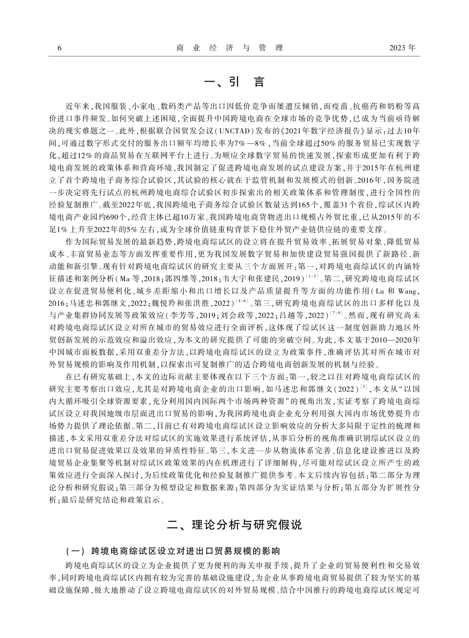 跨境电商综试区设立的贸易促进效应研究——基于地级市数据的双重差分检验.pdf_第2页