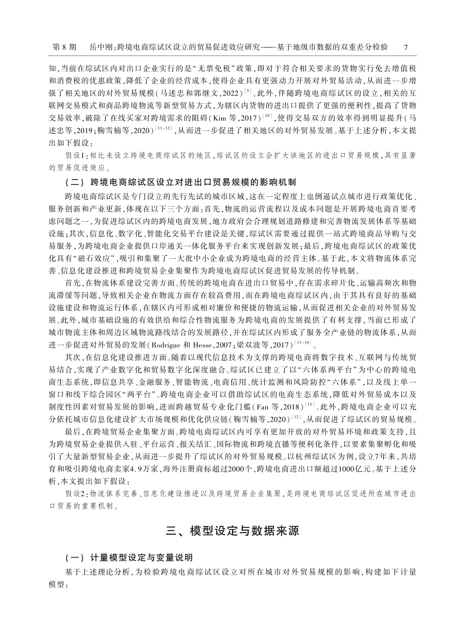 跨境电商综试区设立的贸易促进效应研究——基于地级市数据的双重差分检验.pdf_第3页