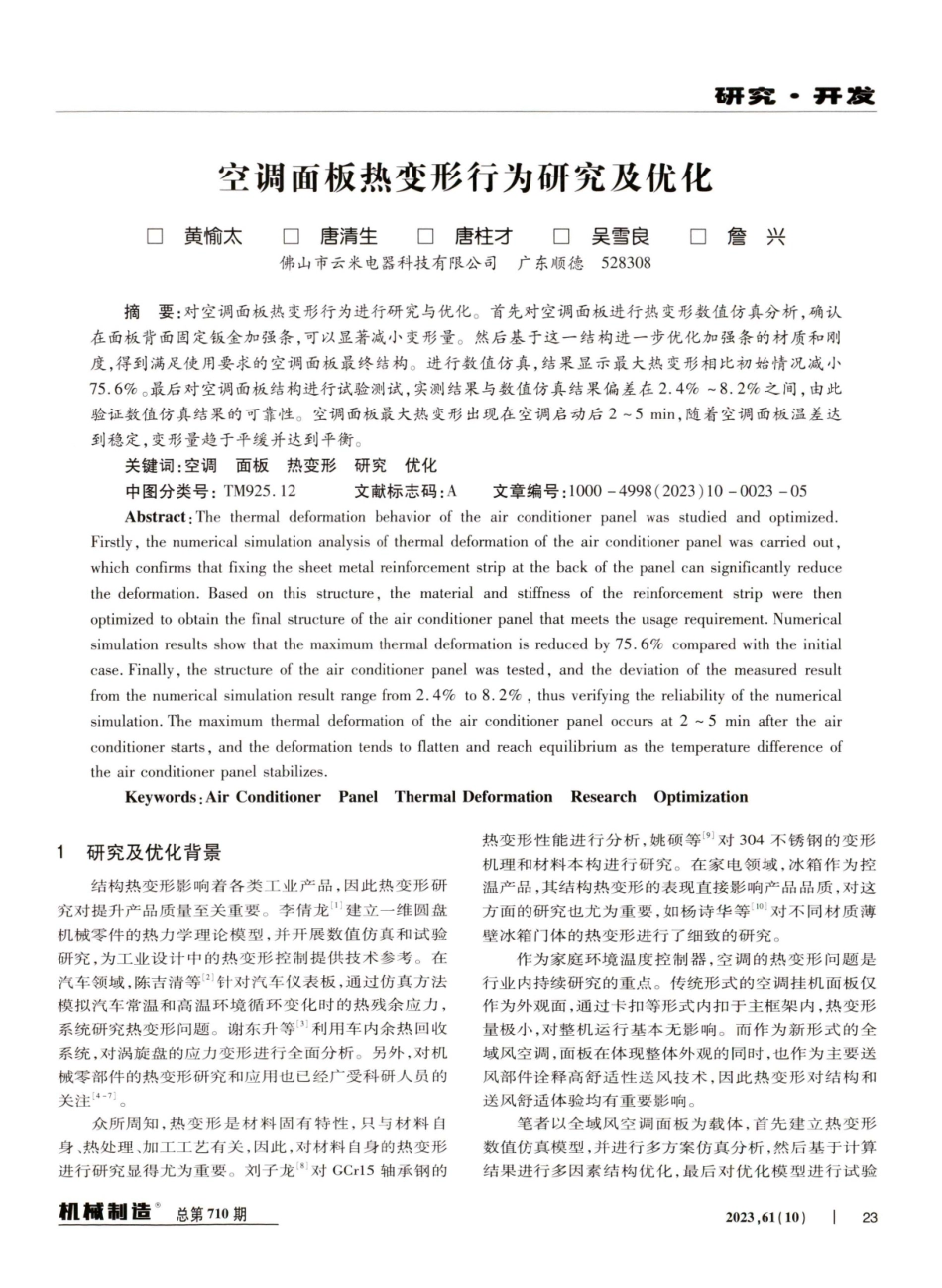 空调面板热变形行为研究及优化.pdf_第1页