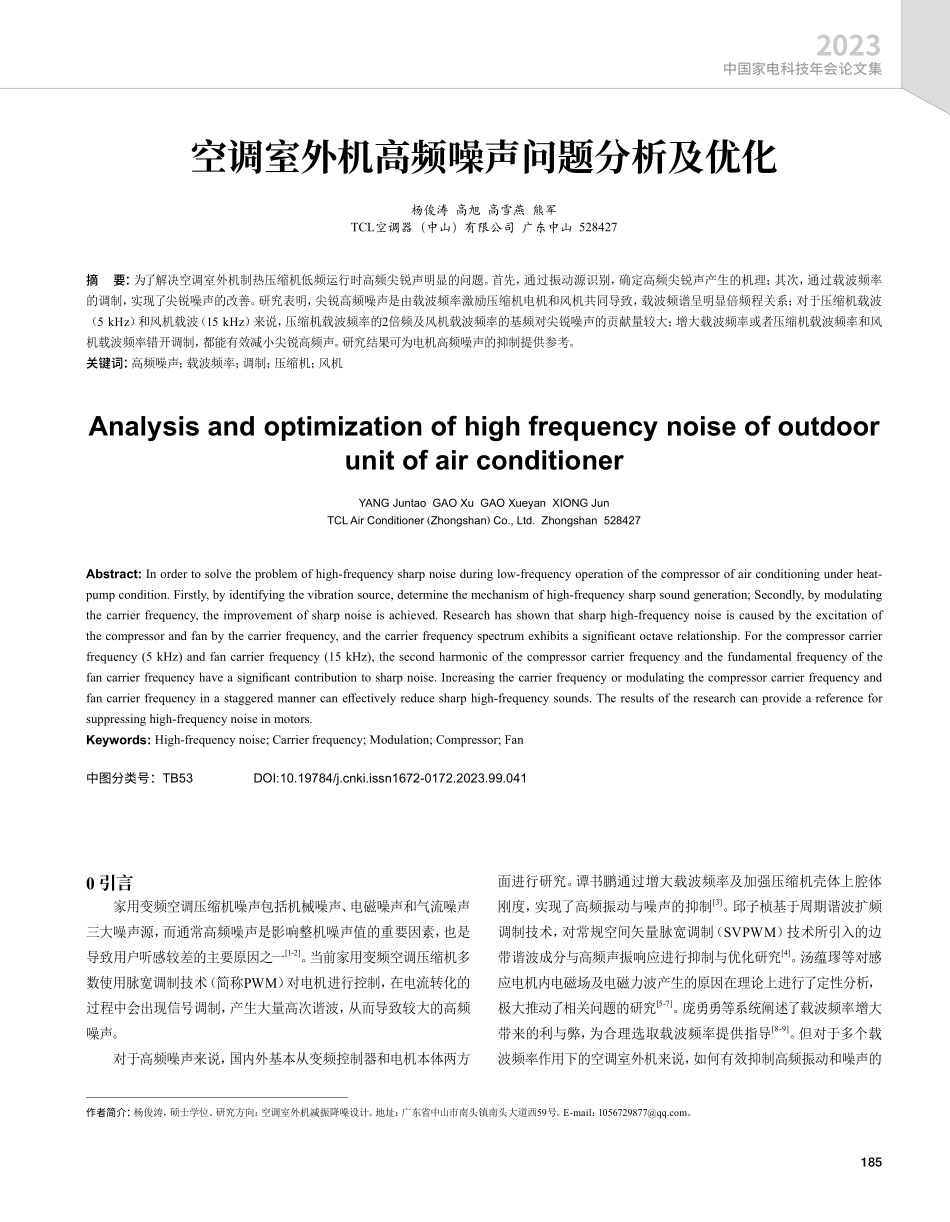 空调室外机高频噪声问题分析及优化.pdf_第1页
