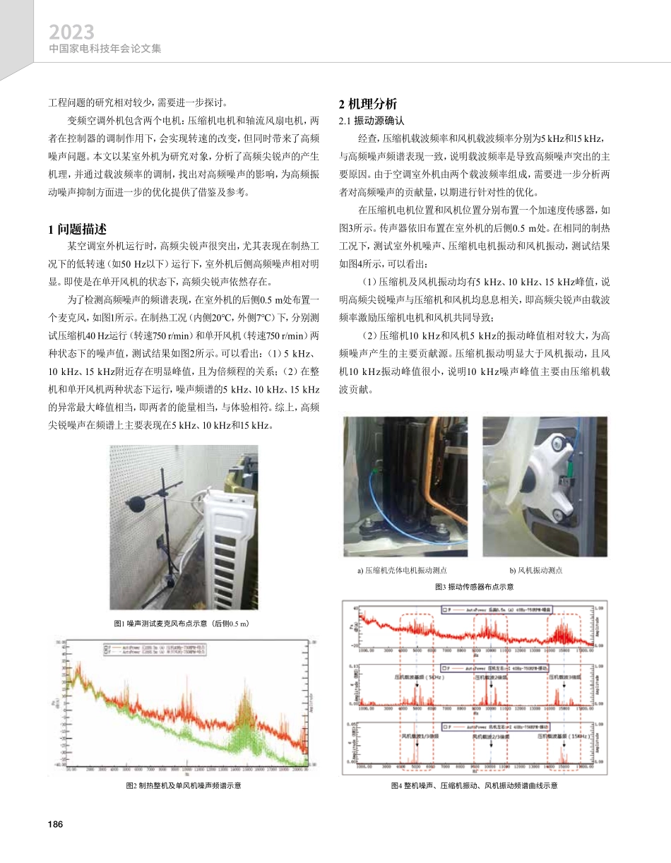 空调室外机高频噪声问题分析及优化.pdf_第2页