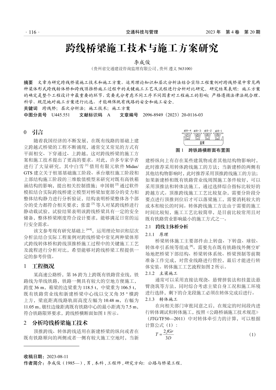 跨线桥梁施工技术与施工方案研究.pdf_第1页