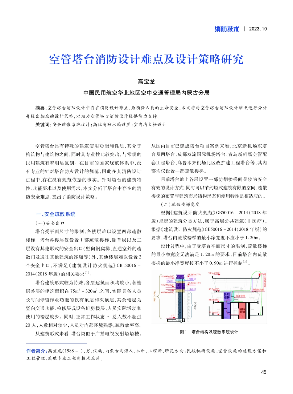空管塔台消防设计难点及设计策略研究.pdf_第1页