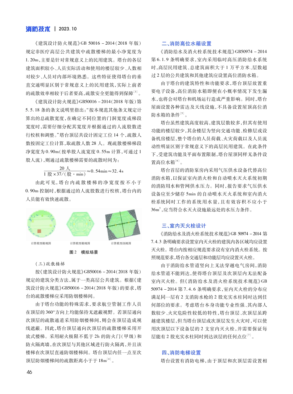 空管塔台消防设计难点及设计策略研究.pdf_第2页