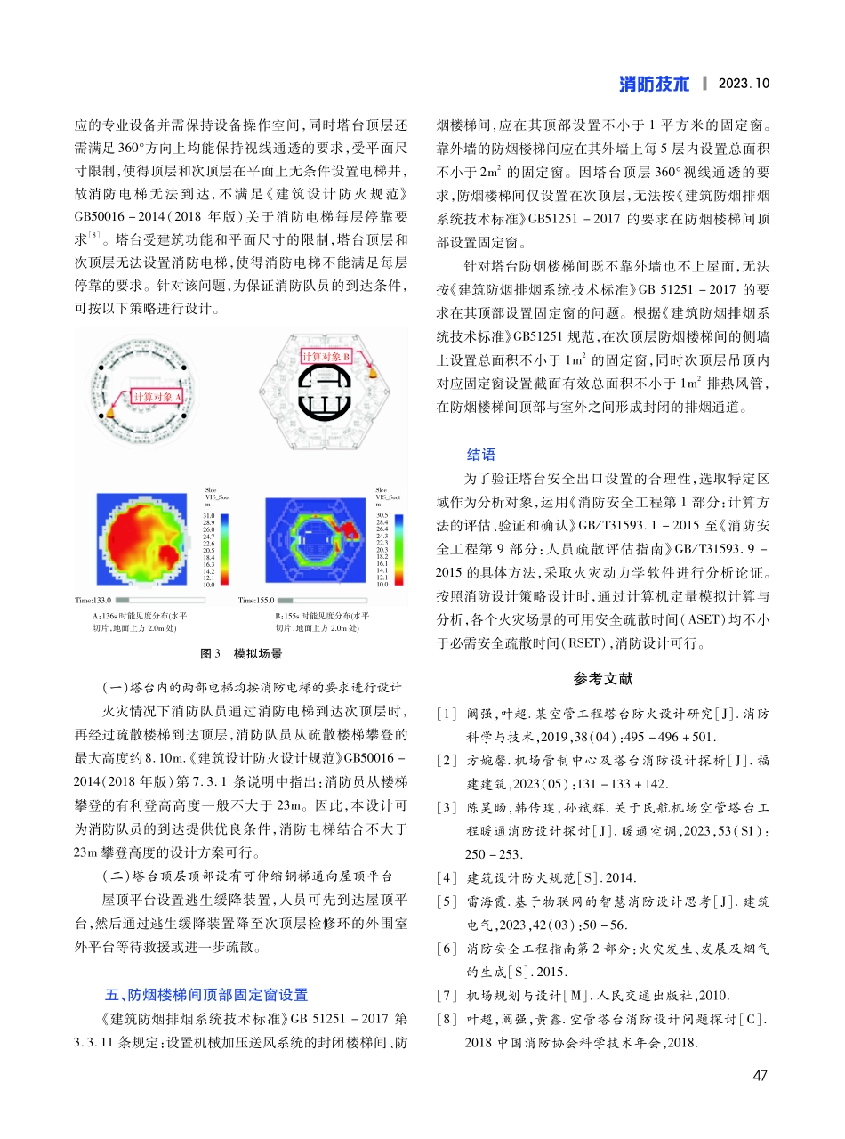 空管塔台消防设计难点及设计策略研究.pdf_第3页