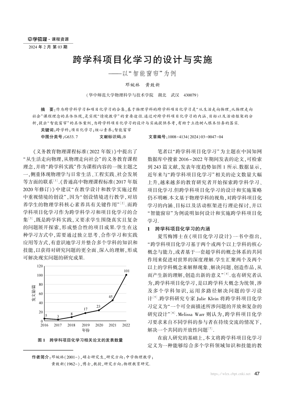 跨学科项目化学习的设计与实施——以“智能窗帘”为例.pdf_第1页