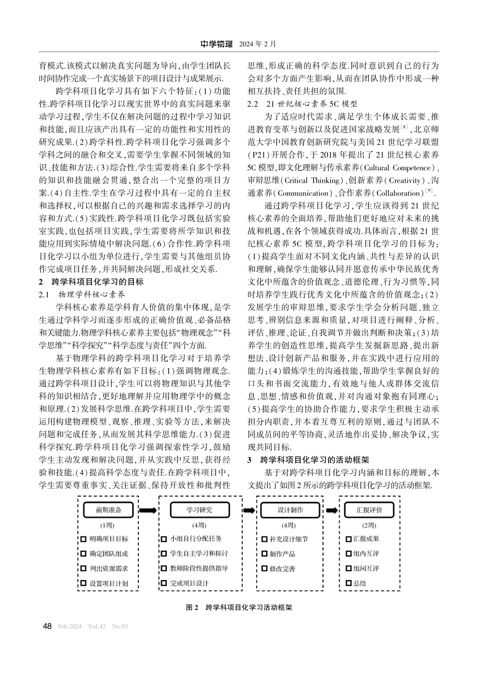 跨学科项目化学习的设计与实施——以“智能窗帘”为例.pdf_第2页