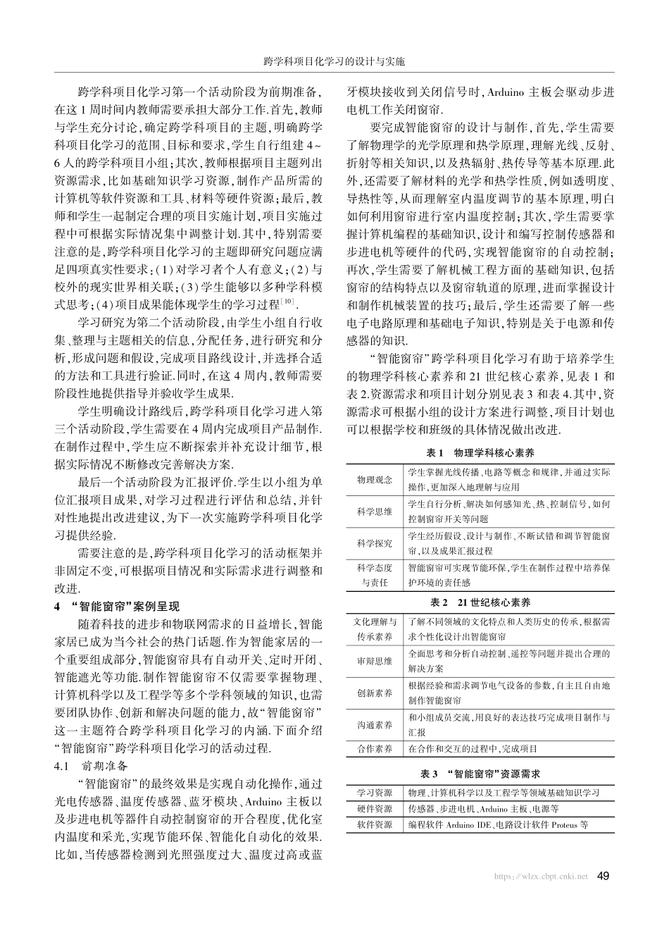 跨学科项目化学习的设计与实施——以“智能窗帘”为例.pdf_第3页