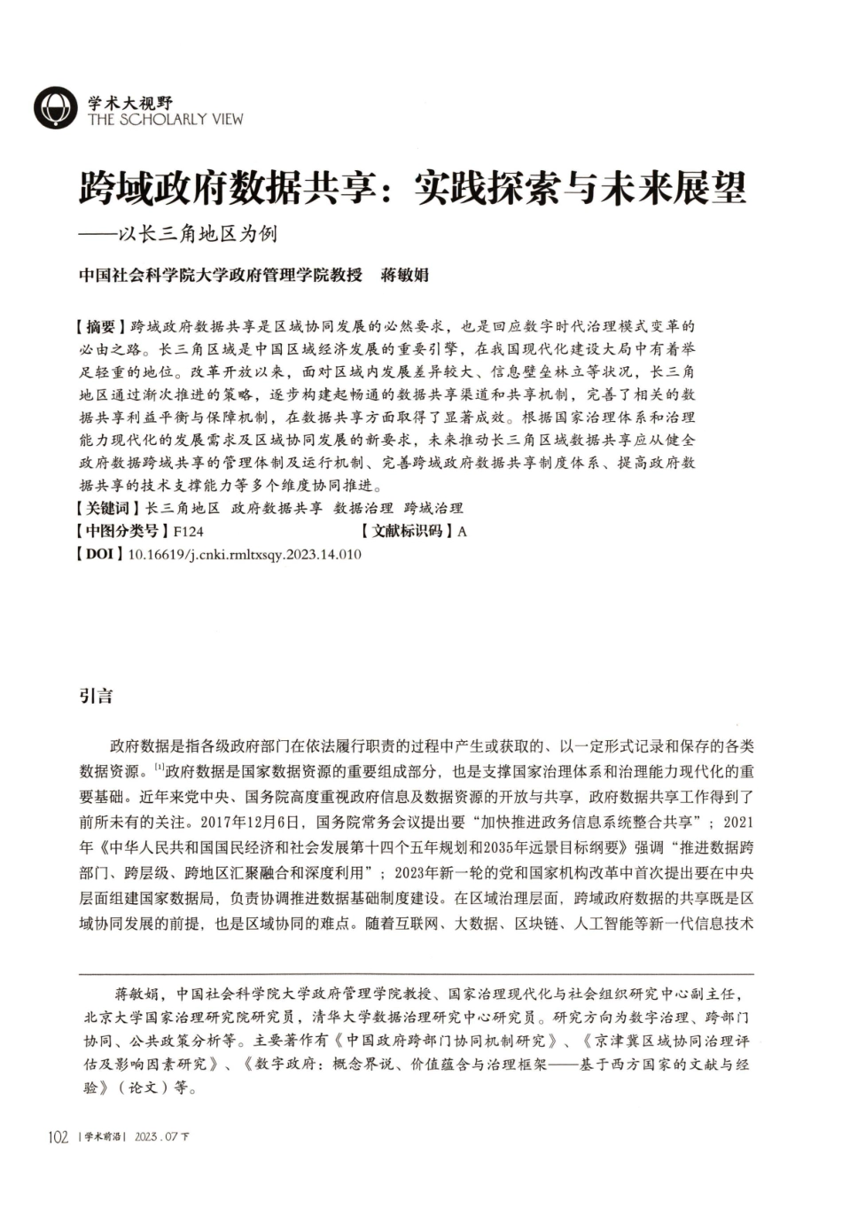 跨域政府数据共享：实践探索与未来展望——以长三角地区为例.pdf_第1页