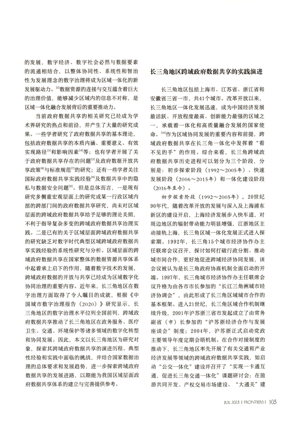 跨域政府数据共享：实践探索与未来展望——以长三角地区为例.pdf_第2页