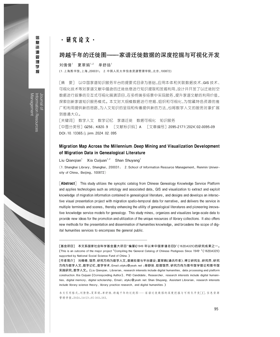 跨越千年的迁徙图——家谱迁徙数据的深度挖掘与可视化开发.pdf_第1页