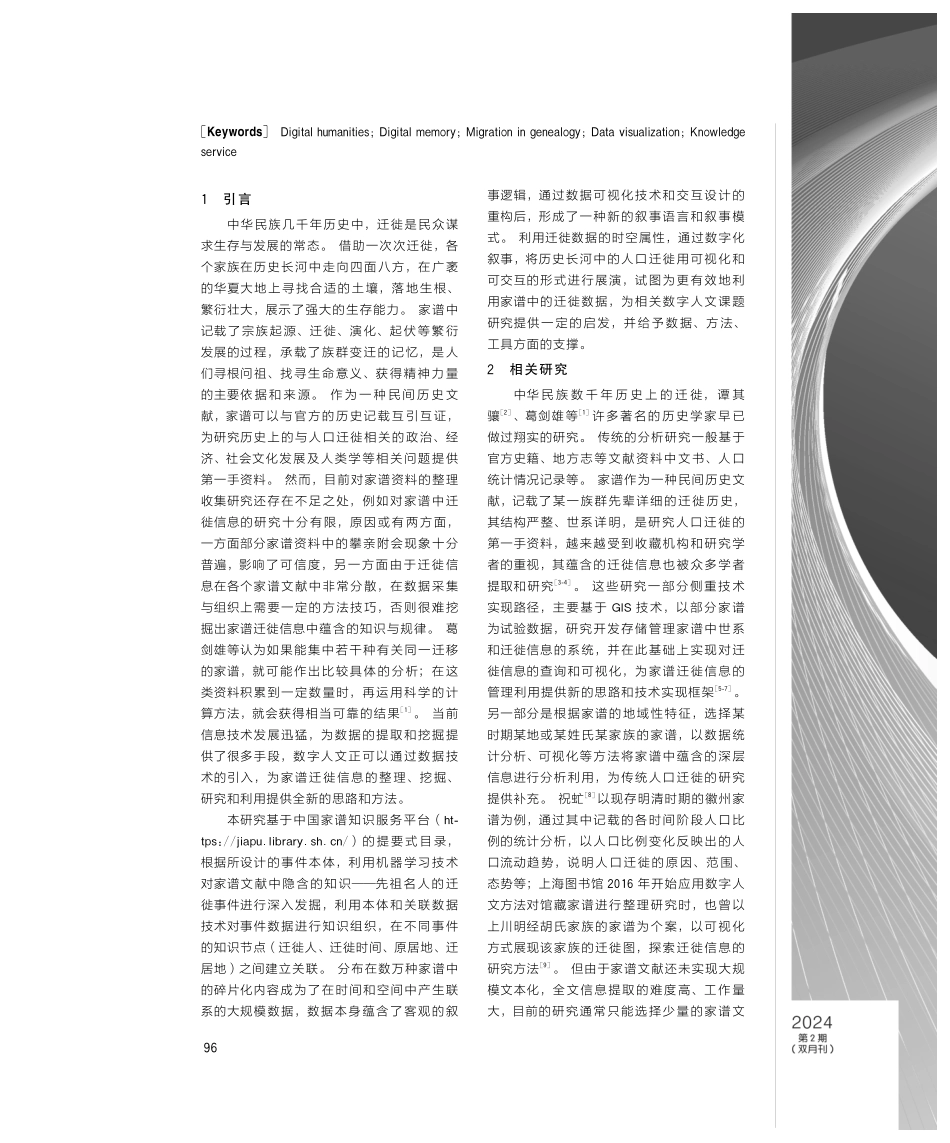 跨越千年的迁徙图——家谱迁徙数据的深度挖掘与可视化开发.pdf_第2页