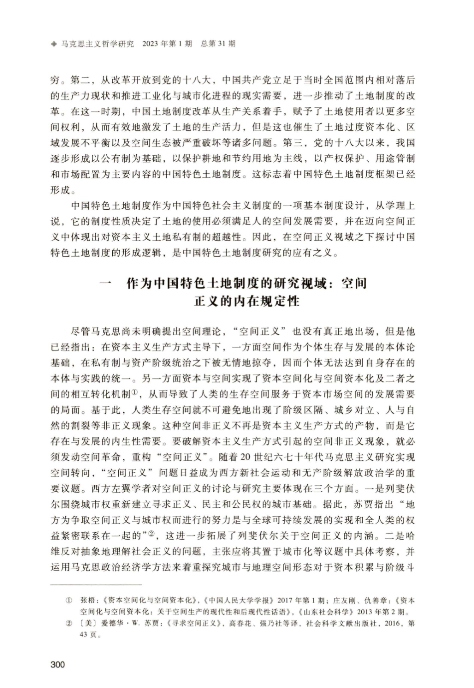 空间正义视域下中国特色土地制度的形成逻辑.pdf_第2页