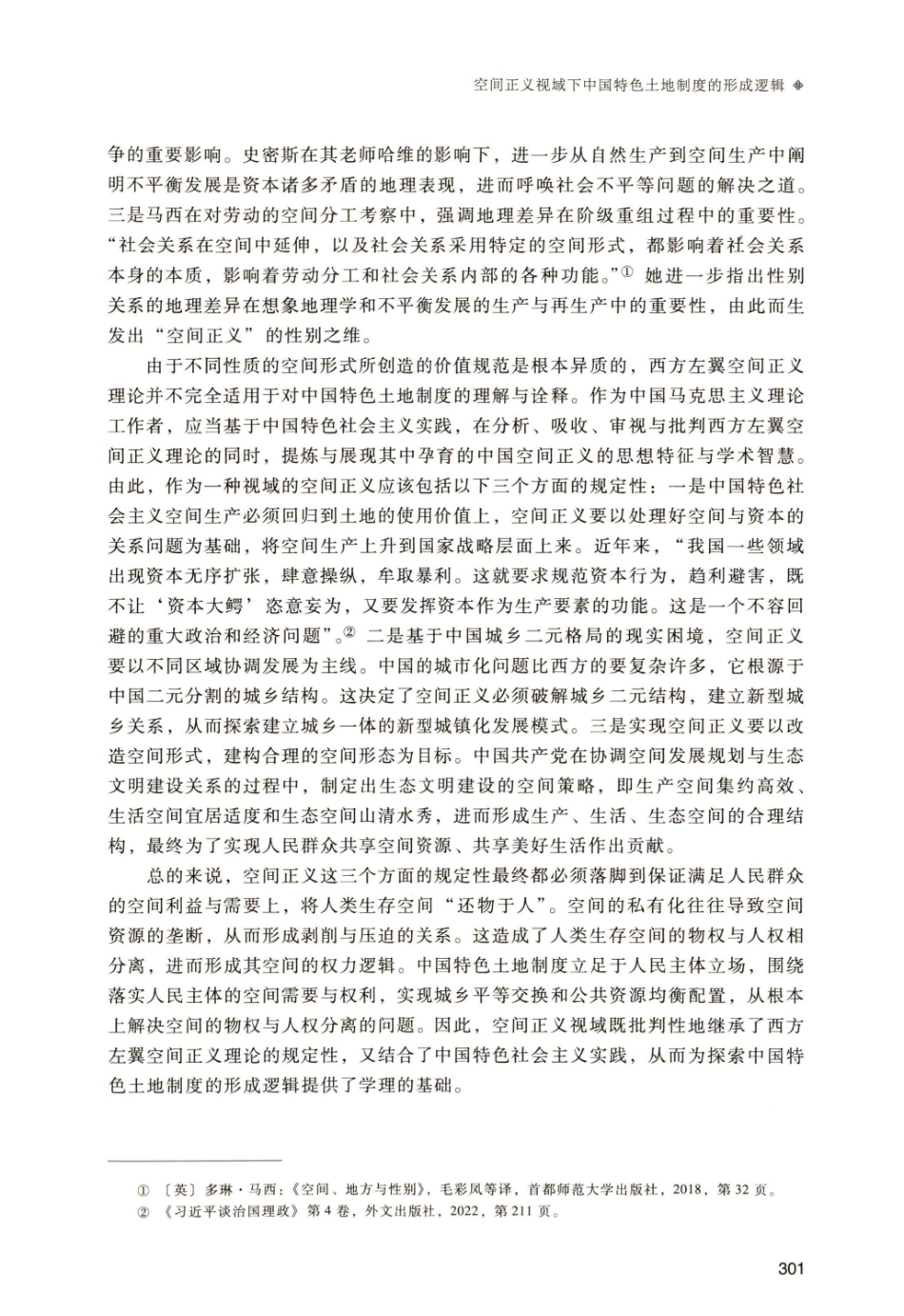 空间正义视域下中国特色土地制度的形成逻辑.pdf_第3页