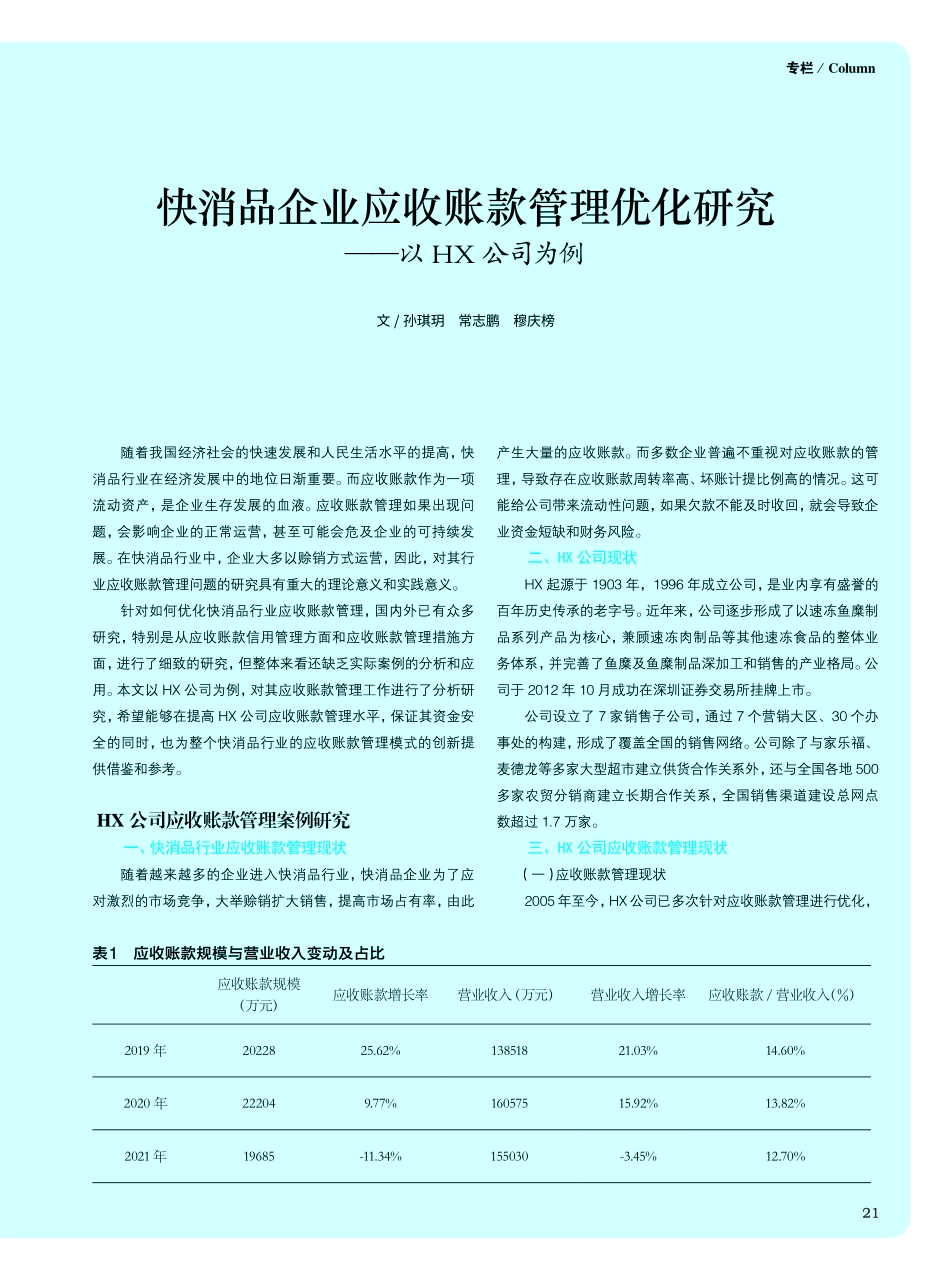 快消品企业应收账款管理优化研究——以HX公司为例.pdf_第1页